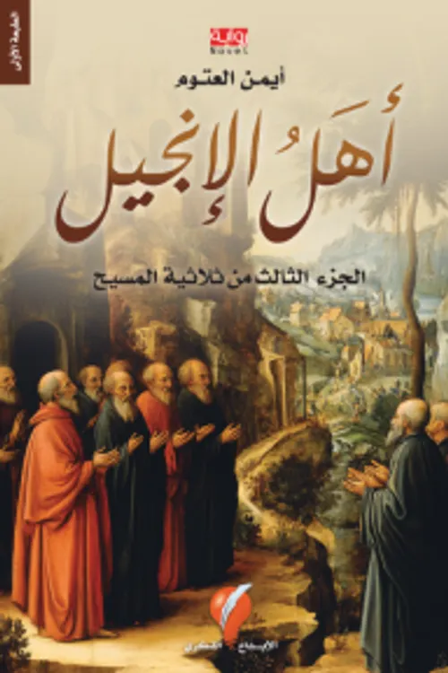 اهل الانجيل الجزء الثالث