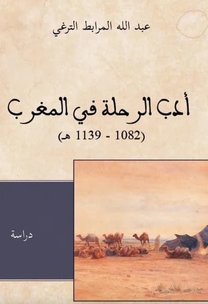 ادب الرحلة