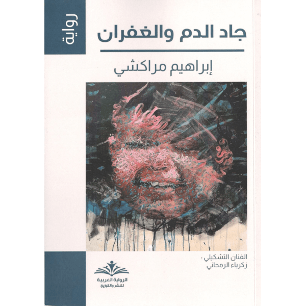 اخر ملائكة الجنوب/رواية