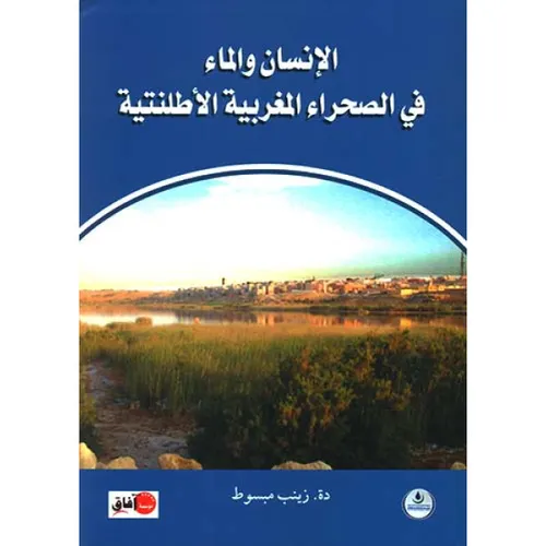 الانسان والماء في الصحراء المغربية الاطلنتية
