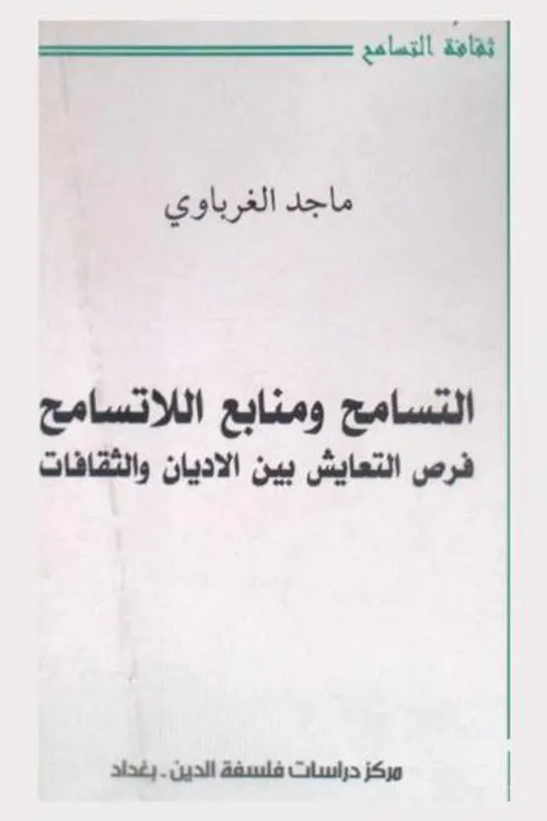 التسامح بين الاديان