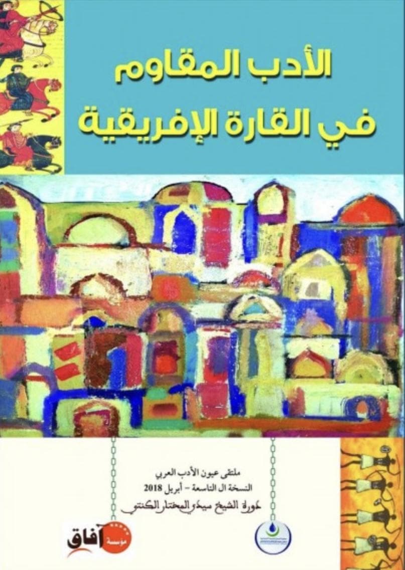 البادية في الادبين العربي والافريقي
