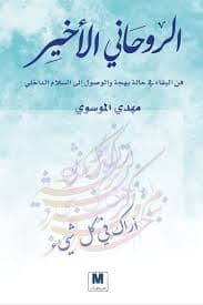 الروحانية جوهر الاديان