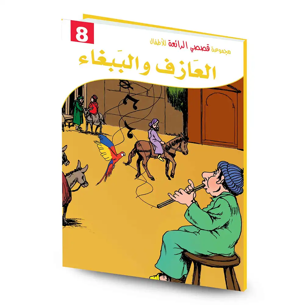 قصصي الرائعة العازف والببغاء/كارطوني الرسالة