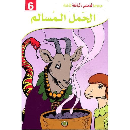 قصصي الرائعة الحمل المسالم/كارطوني الرسالة