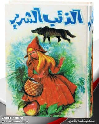 قصصي الرائعة االذئب الشرير/كارطوني الرسالة
