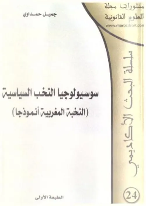 سوسيولوجيا النخب السياسية