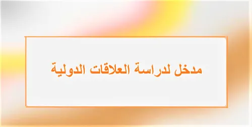 اثر التقلبات السياسية العربية الراهنة في السلوك الاجتماعي
