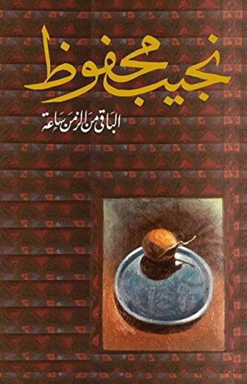الباقي من الزمن ساعة