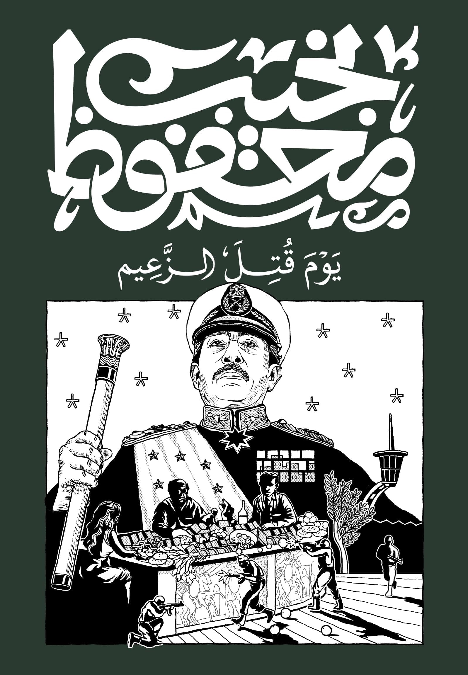 يوم قتل الزعيم