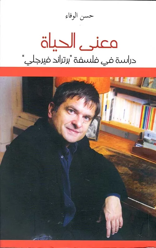 معنى الحياة دراسة في فلسفة برتراند فيرجلي
