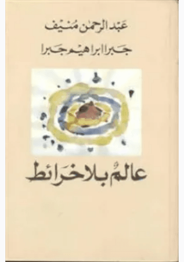 عالم بلا خرائط