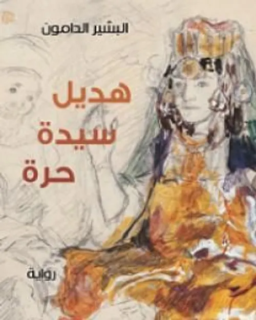 هديل سيدة حرة/رواية