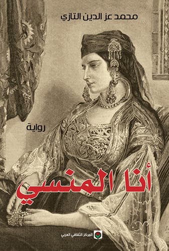 انا المنسي/رواية