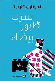 طيور السعد/رواية