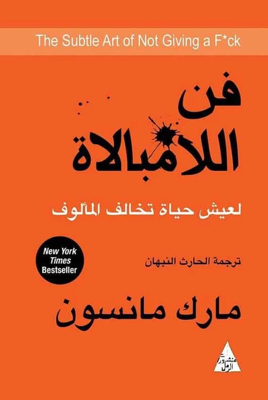 فن اللامبالاة لعيش حياة تخالف المالوف