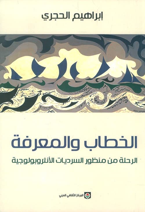 الخطاب والمعرفة الرحلة من منظور السرديات الانثروبولوجية
