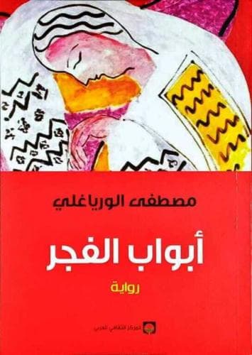 ابواب الفجر/رواية