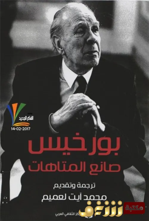 بورخيس صانع المتاهات