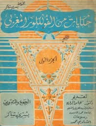 حكاية مغربية/رواية