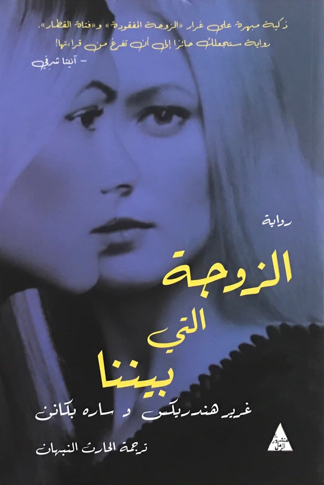 الزوجة التي بيننا