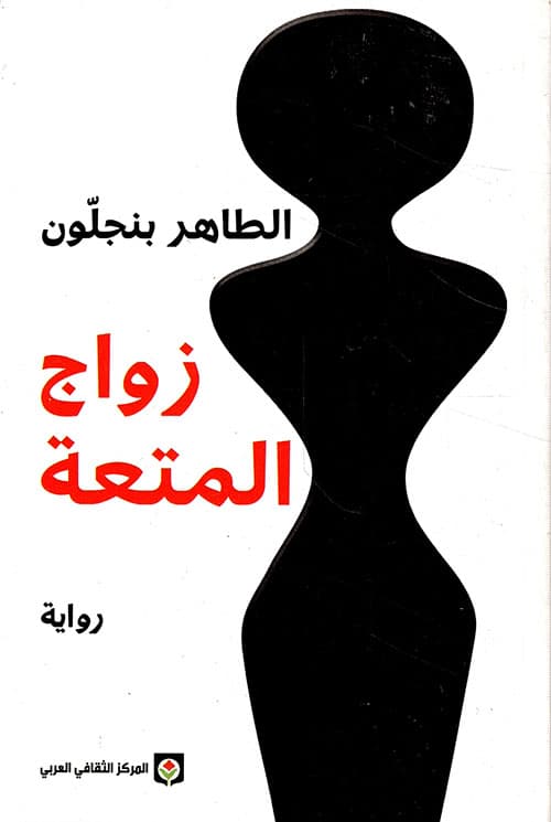 زواج المتعة/رواية