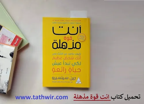 انت قوة مذهلة