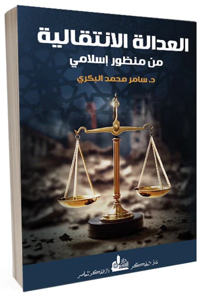 العدالة الانتقالية