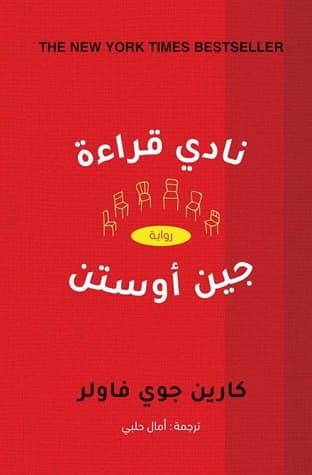 نادي قراءة جون اوستن