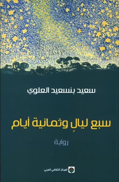 سبع ليال وثمانية ايام