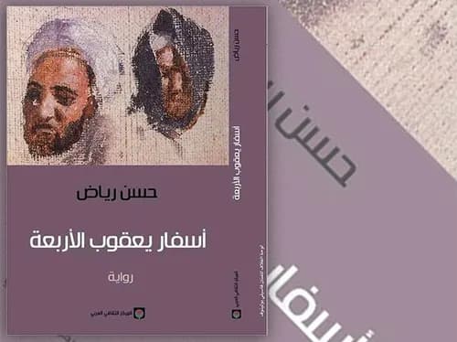 اسفار يعقوب الاربعة