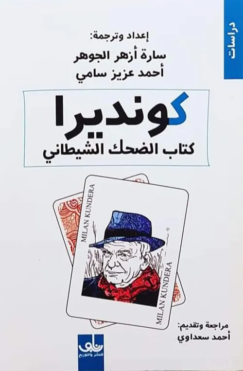 كونديرا كتاب الضحك الشيطاني
