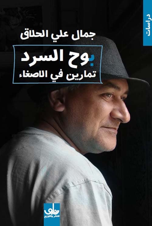 بوح السرد تمارين في الاصغاء