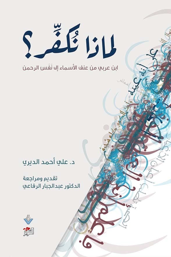 لماذا نكفر ابن عربي من عنف الاسماء الى نفس الرحمن
