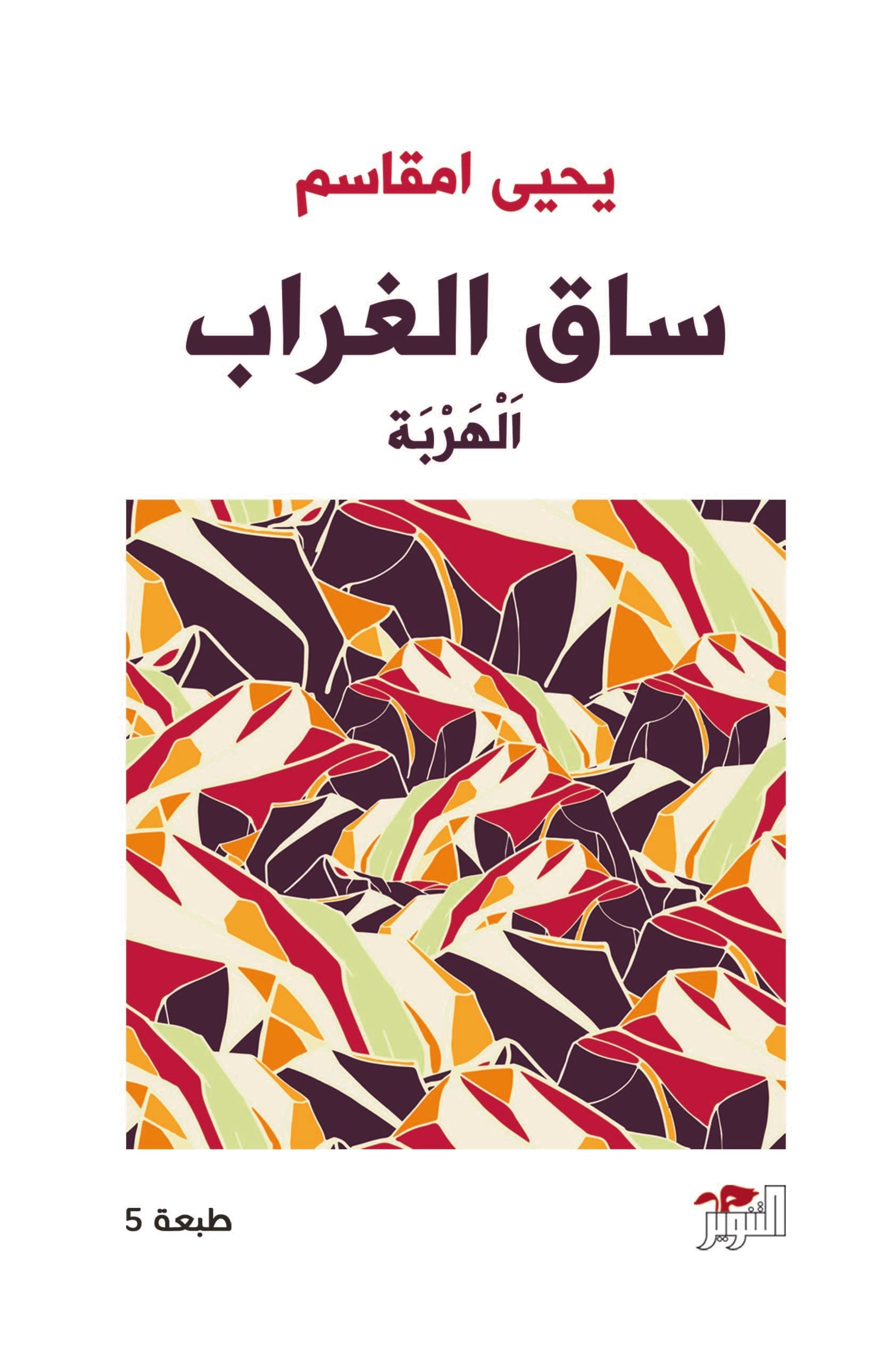 ساق الغراب