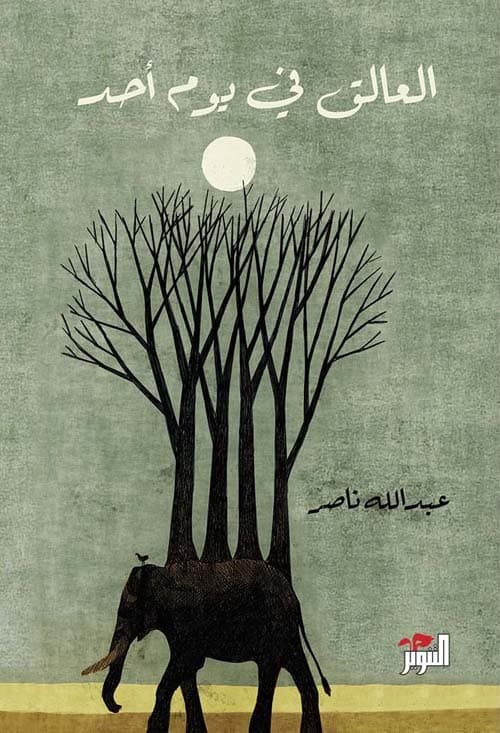 العالق في يوم احد