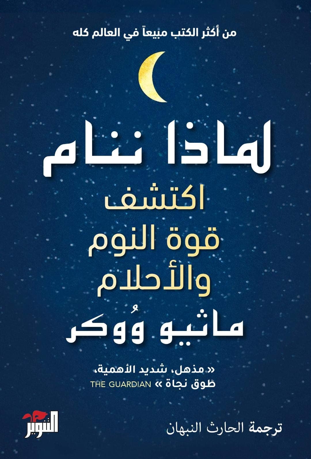 لماذا ننام اكتشف طاقة النوم و الاحلام