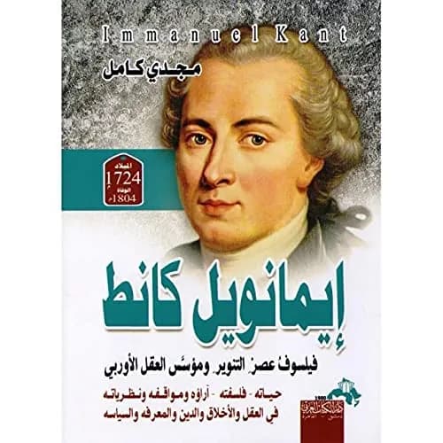 كانط فيلسوف عصر التنوير