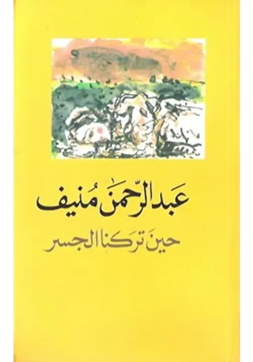 حين تركنا الجسر