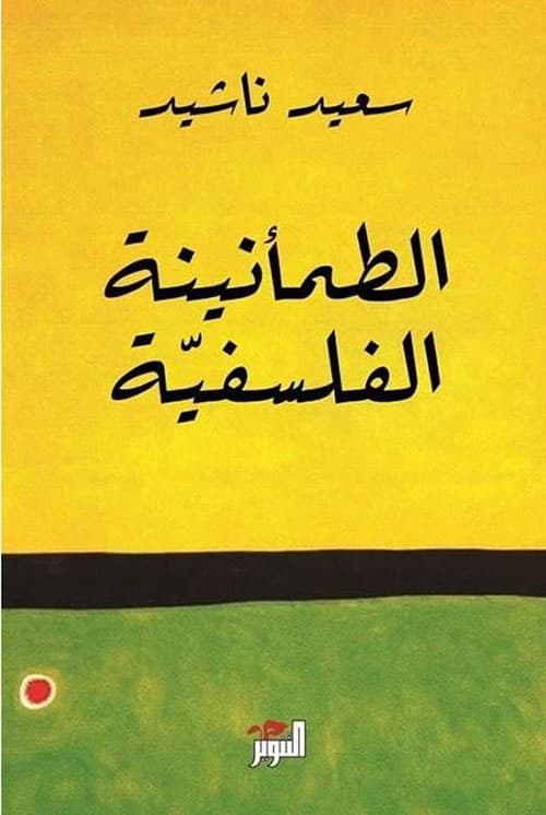 الطمانينة الفلسفية