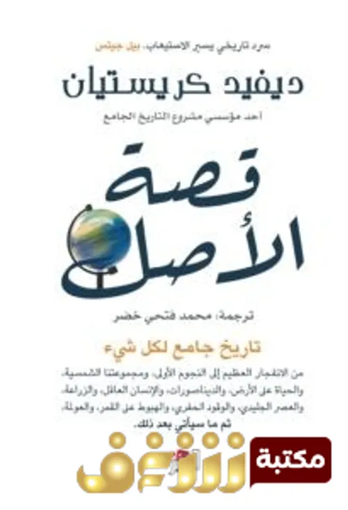 قصة الاصل تاريخ جامع لكل شيئ