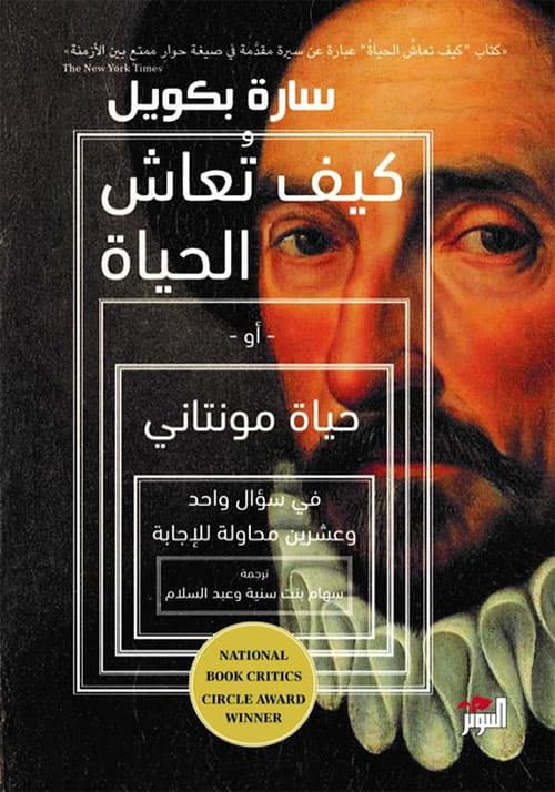 كيف تعاش الحياة