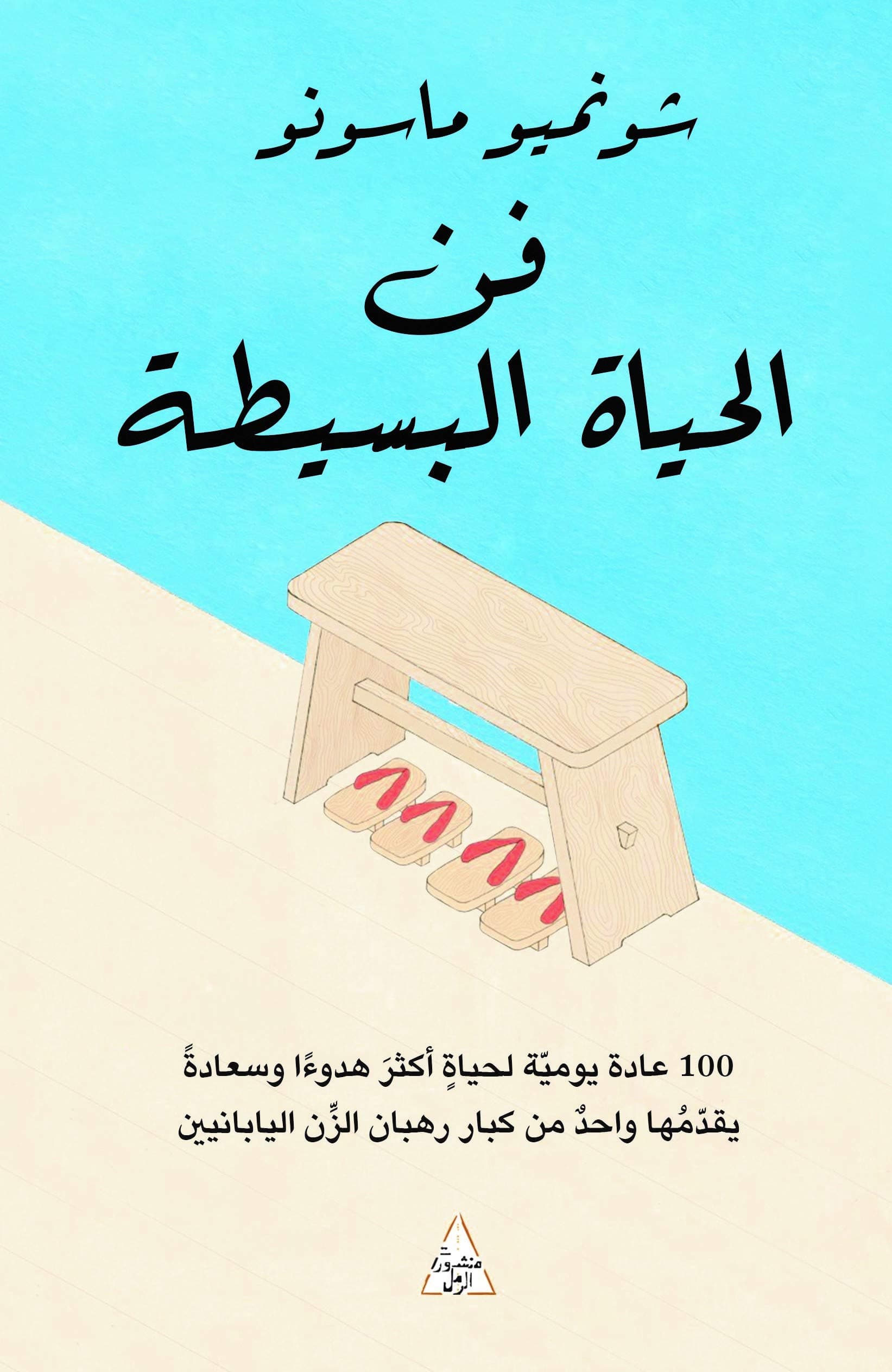 فن الحياة البسيطة