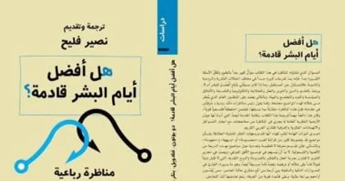 هل افضل ايام البشر قادمة