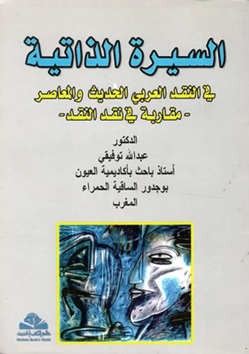 الفكر العربي الحديث و المعاصر نماذج نقدية
