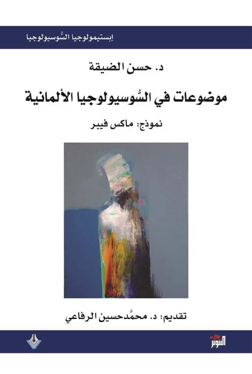 موضوعات في السوسيولوجيا الالمانية