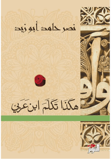 هكذا تكلم ابن عربي
