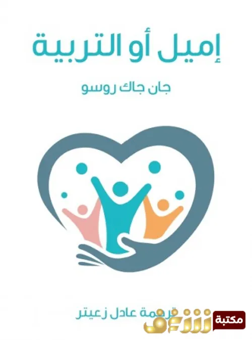 اميل او التربية