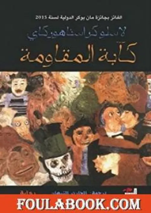 كابة المقاومة