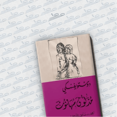 مذلون مهانون